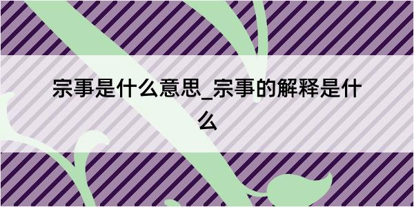 宗事是什么意思_宗事的解释是什么