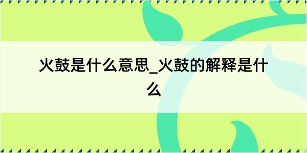 火鼓是什么意思_火鼓的解释是什么