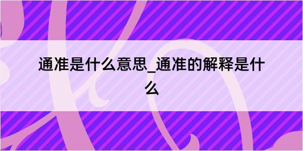 通准是什么意思_通准的解释是什么