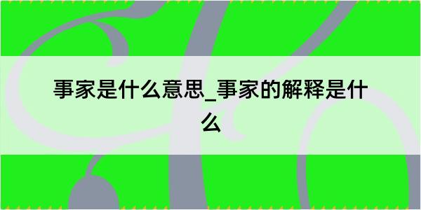 事家是什么意思_事家的解释是什么