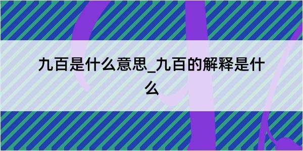 九百是什么意思_九百的解释是什么