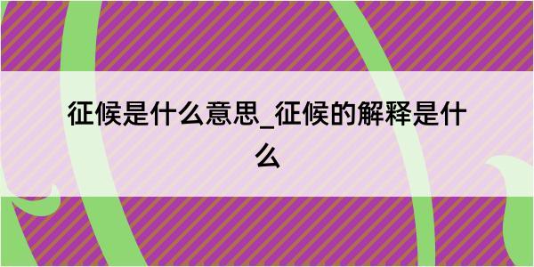 征候是什么意思_征候的解释是什么