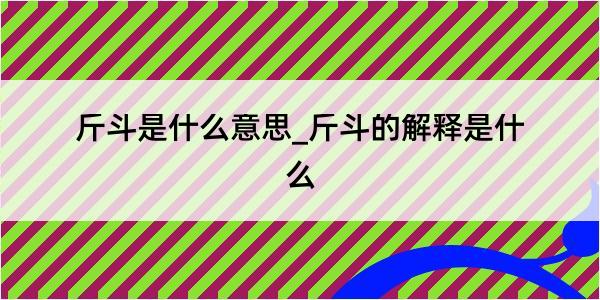 斤斗是什么意思_斤斗的解释是什么