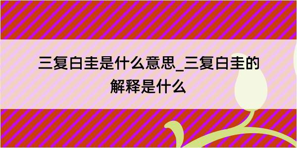 三复白圭是什么意思_三复白圭的解释是什么