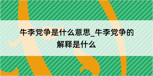 牛李党争是什么意思_牛李党争的解释是什么