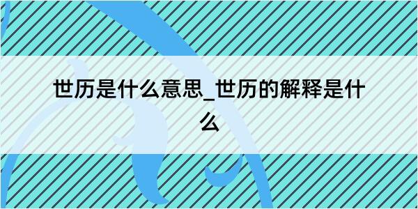 世历是什么意思_世历的解释是什么