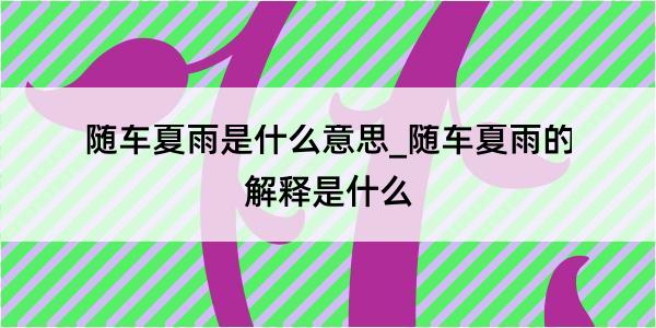 随车夏雨是什么意思_随车夏雨的解释是什么