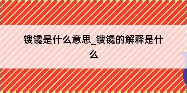 锼镵是什么意思_锼镵的解释是什么