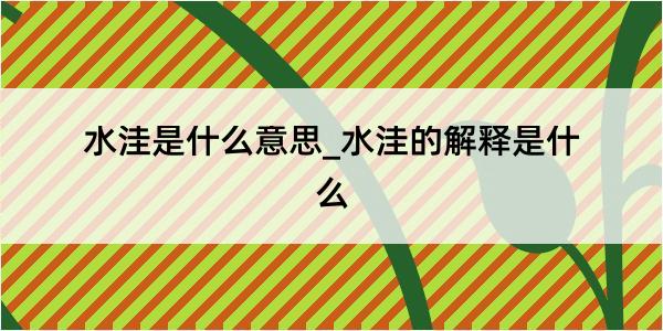 水洼是什么意思_水洼的解释是什么