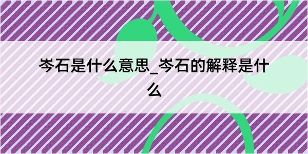 岑石是什么意思_岑石的解释是什么