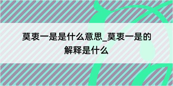 莫衷一是是什么意思_莫衷一是的解释是什么