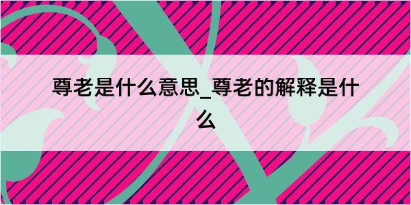 尊老是什么意思_尊老的解释是什么