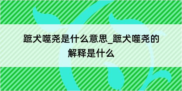 蹠犬噬尧是什么意思_蹠犬噬尧的解释是什么