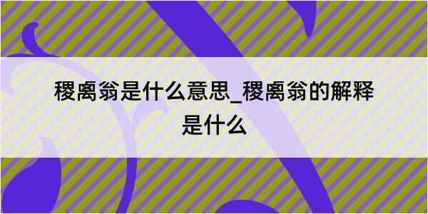 稷禼翁是什么意思_稷禼翁的解释是什么