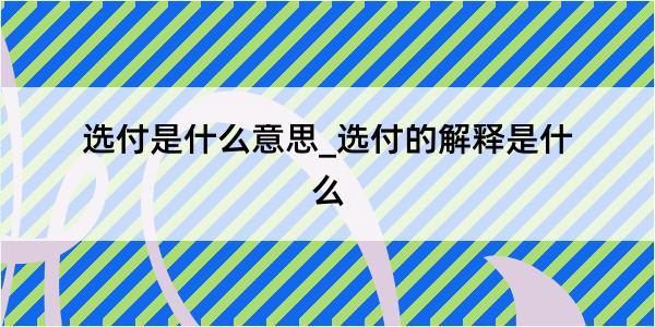 选付是什么意思_选付的解释是什么