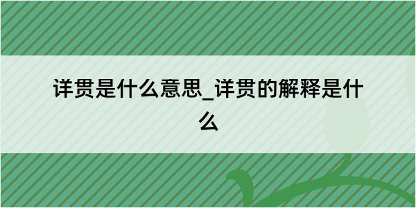 详贯是什么意思_详贯的解释是什么