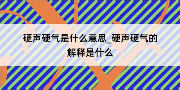 硬声硬气是什么意思_硬声硬气的解释是什么