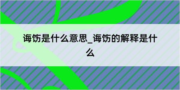 诲饬是什么意思_诲饬的解释是什么