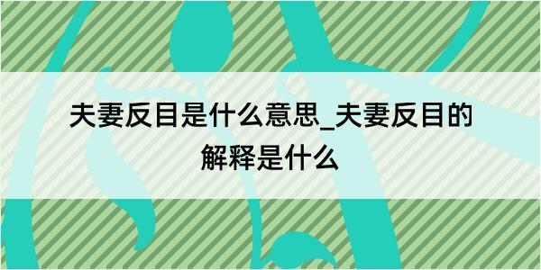 夫妻反目是什么意思_夫妻反目的解释是什么