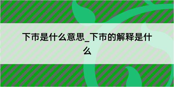 下市是什么意思_下市的解释是什么