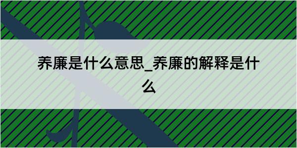 养廉是什么意思_养廉的解释是什么