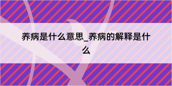 养病是什么意思_养病的解释是什么