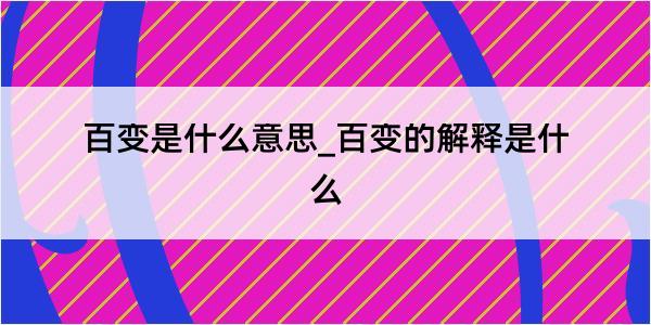 百变是什么意思_百变的解释是什么