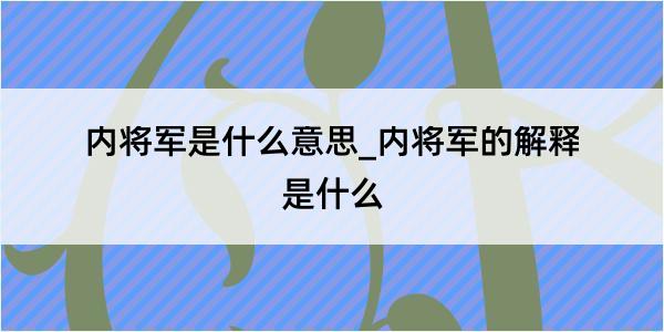 内将军是什么意思_内将军的解释是什么