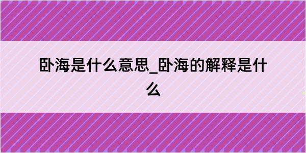 卧海是什么意思_卧海的解释是什么