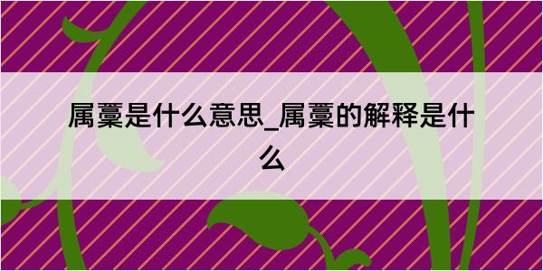 属藳是什么意思_属藳的解释是什么