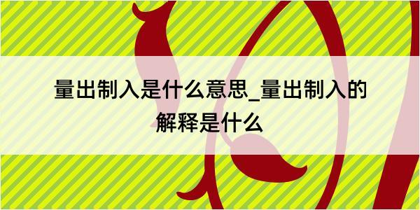 量出制入是什么意思_量出制入的解释是什么