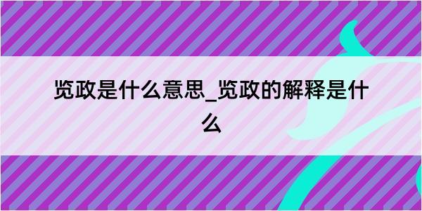 览政是什么意思_览政的解释是什么