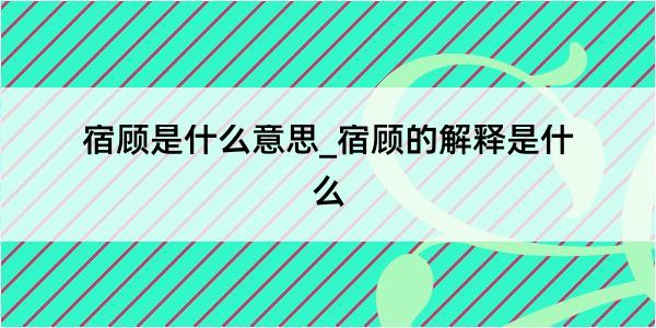 宿顾是什么意思_宿顾的解释是什么