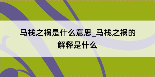 马栈之祸是什么意思_马栈之祸的解释是什么