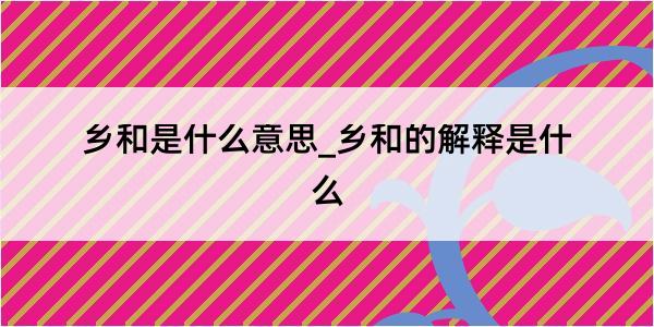 乡和是什么意思_乡和的解释是什么