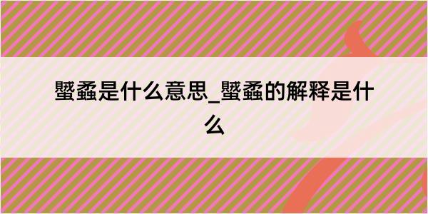 蠈蟊是什么意思_蠈蟊的解释是什么