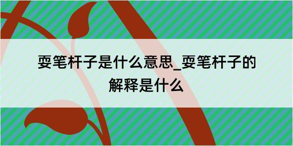 耍笔杆子是什么意思_耍笔杆子的解释是什么