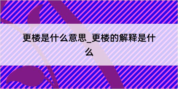 更楼是什么意思_更楼的解释是什么