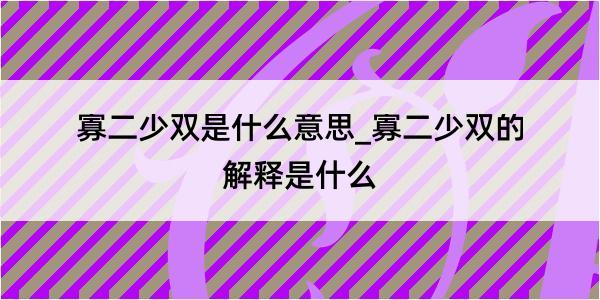 寡二少双是什么意思_寡二少双的解释是什么