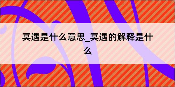 冥遇是什么意思_冥遇的解释是什么