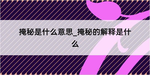 掩秘是什么意思_掩秘的解释是什么