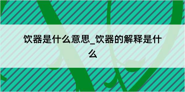 饮器是什么意思_饮器的解释是什么