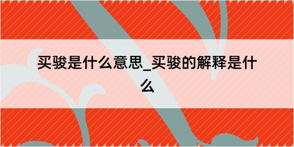 买骏是什么意思_买骏的解释是什么