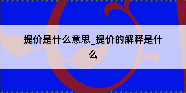 提价是什么意思_提价的解释是什么