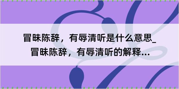 冒昧陈辞，有辱清听是什么意思_冒昧陈辞，有辱清听的解释是什么