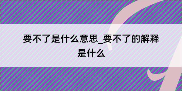 要不了是什么意思_要不了的解释是什么