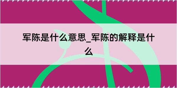 军陈是什么意思_军陈的解释是什么