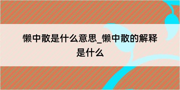 懒中散是什么意思_懒中散的解释是什么