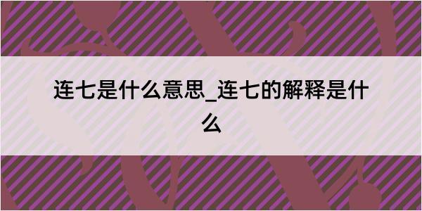 连七是什么意思_连七的解释是什么