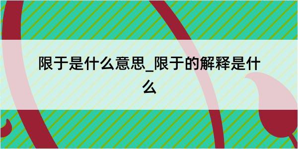 限于是什么意思_限于的解释是什么